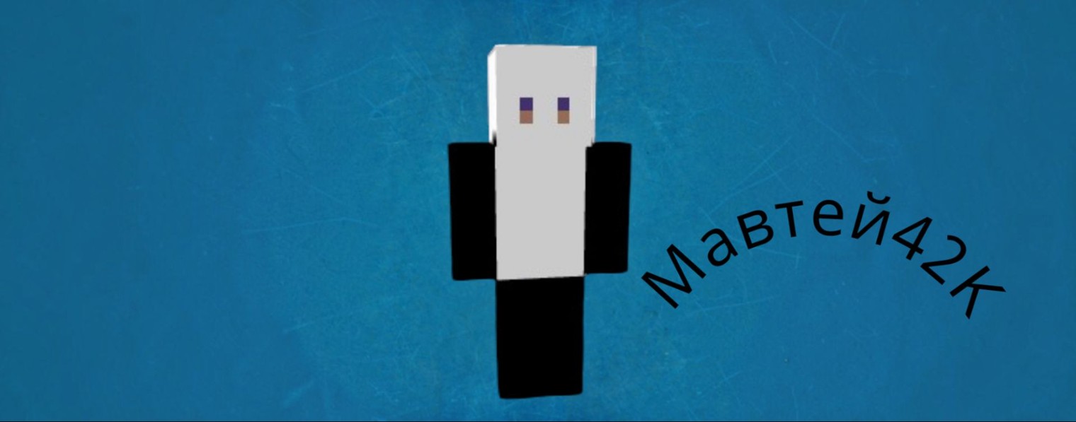 Матвей42K☑️