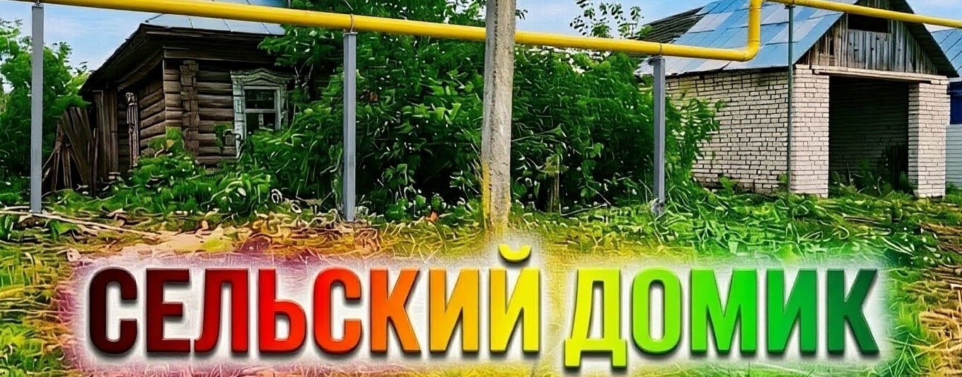 Сельский Домик