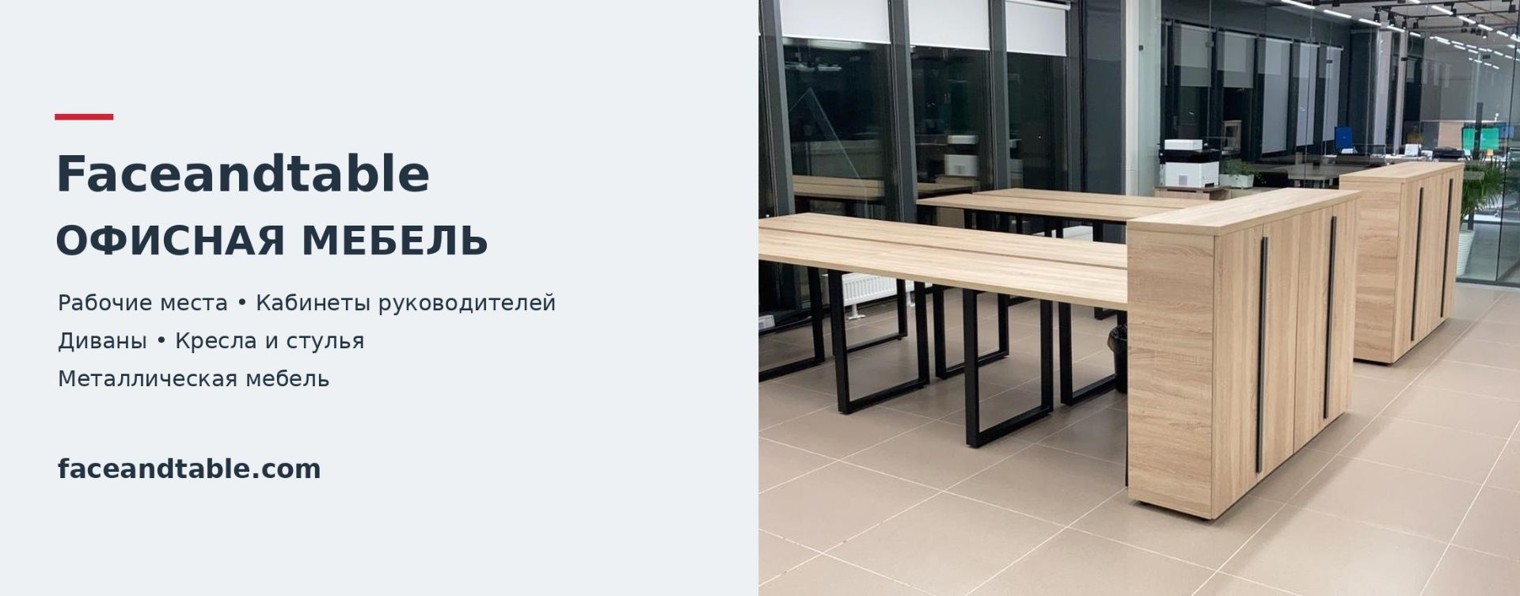 Faceandtable — офисная мебель