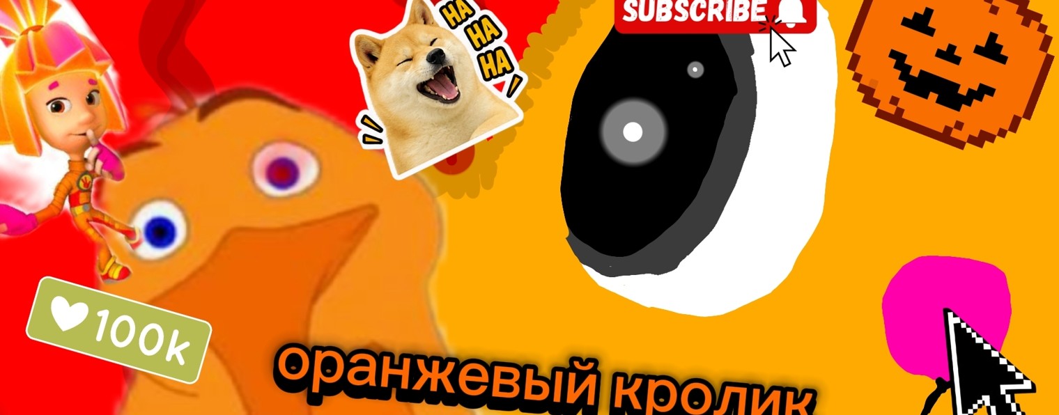 ОРАНЖ. КРОЛИК