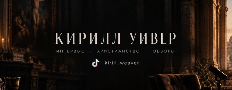 Кирилл Уивер