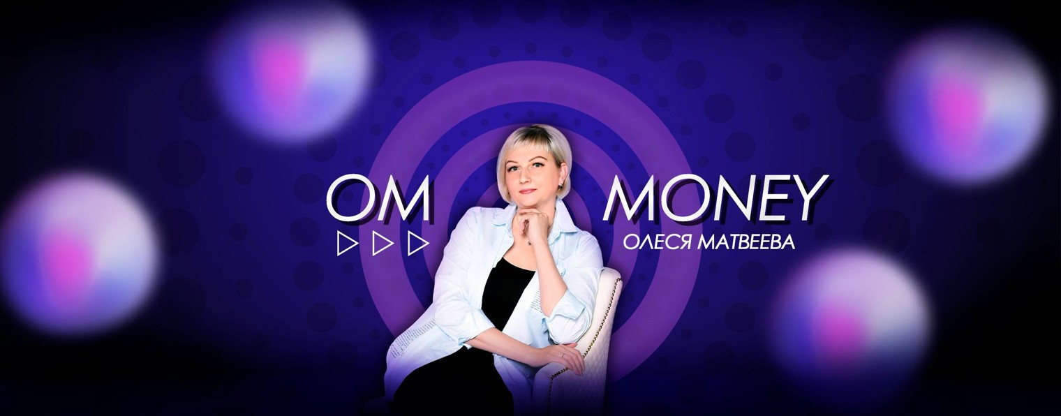 OM MONEY | Бизнес-психолог Олеся Матвеева