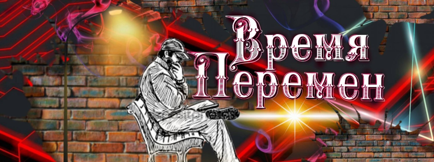 Время_Перемен