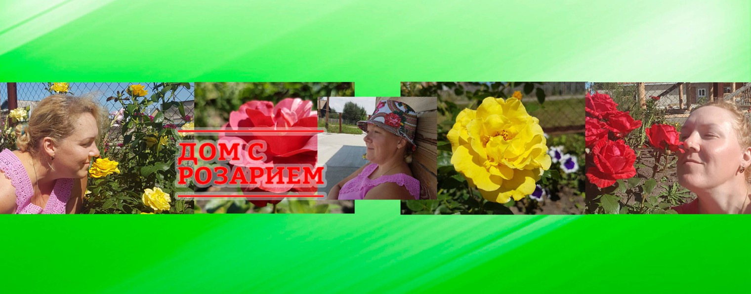 Дом с Розарием