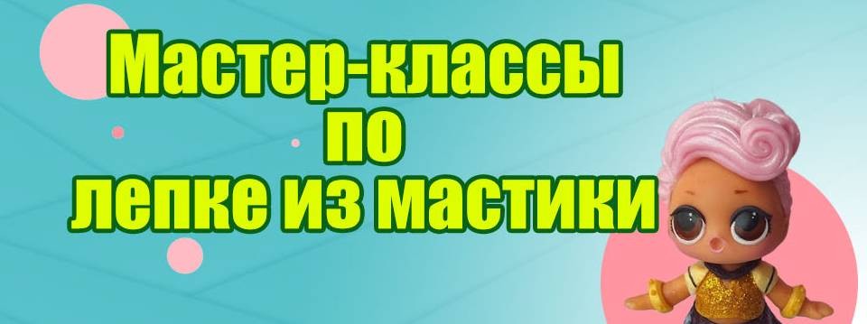 Мастер-классы по лепке из мастики