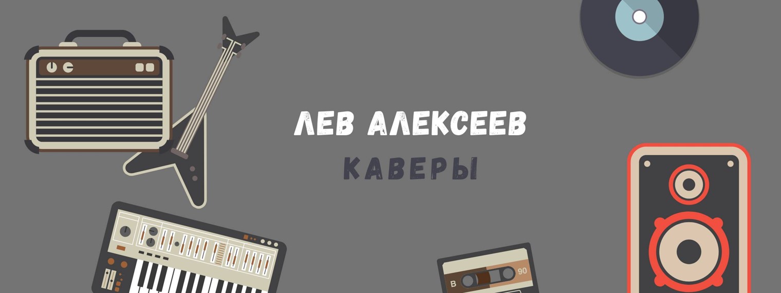 Лев Алексеев