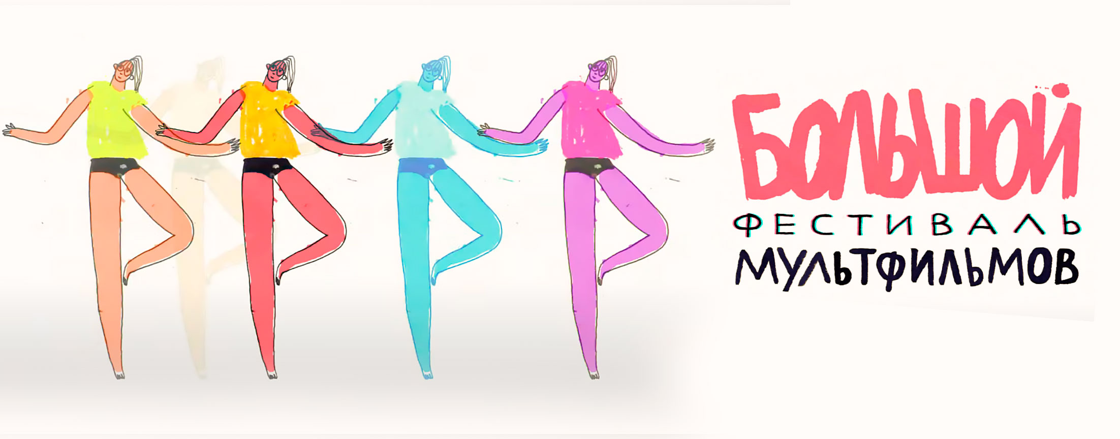 Большой Фестиваль Мультфильмов