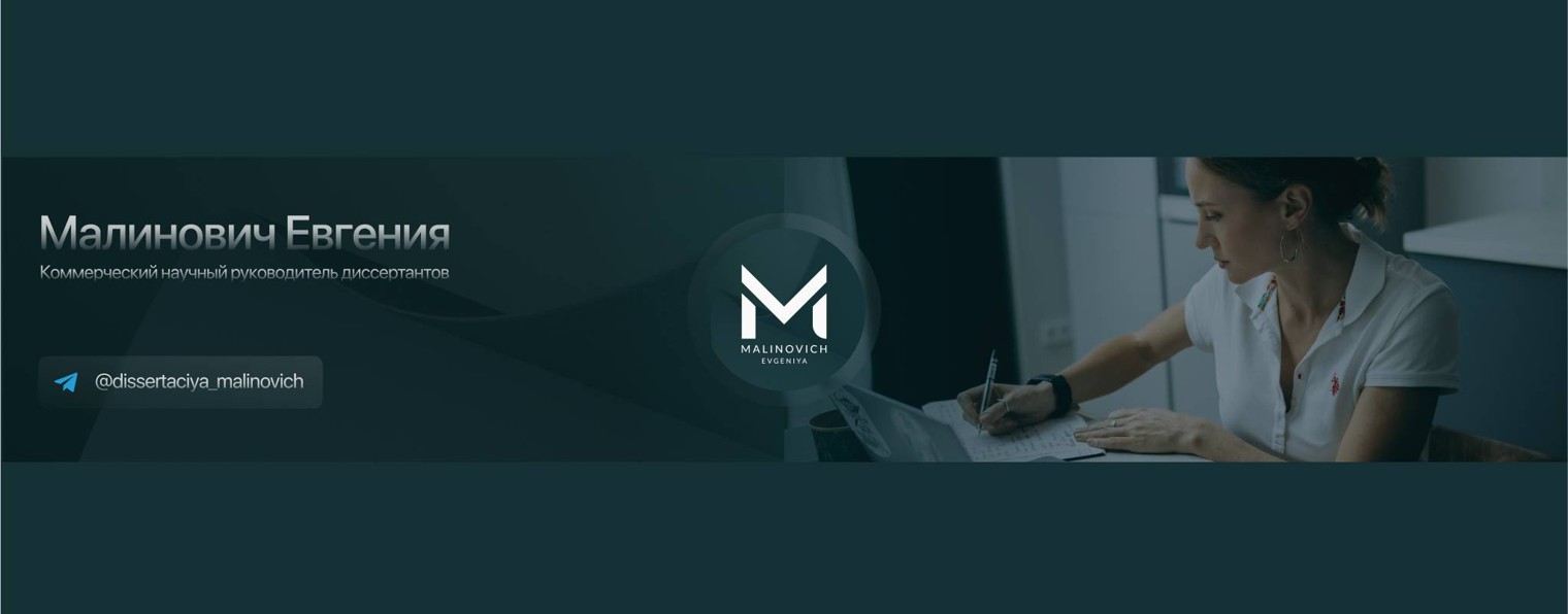 Диссертация c Малинович