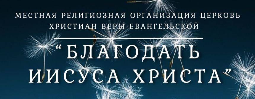 Церковь Благодать КМВ