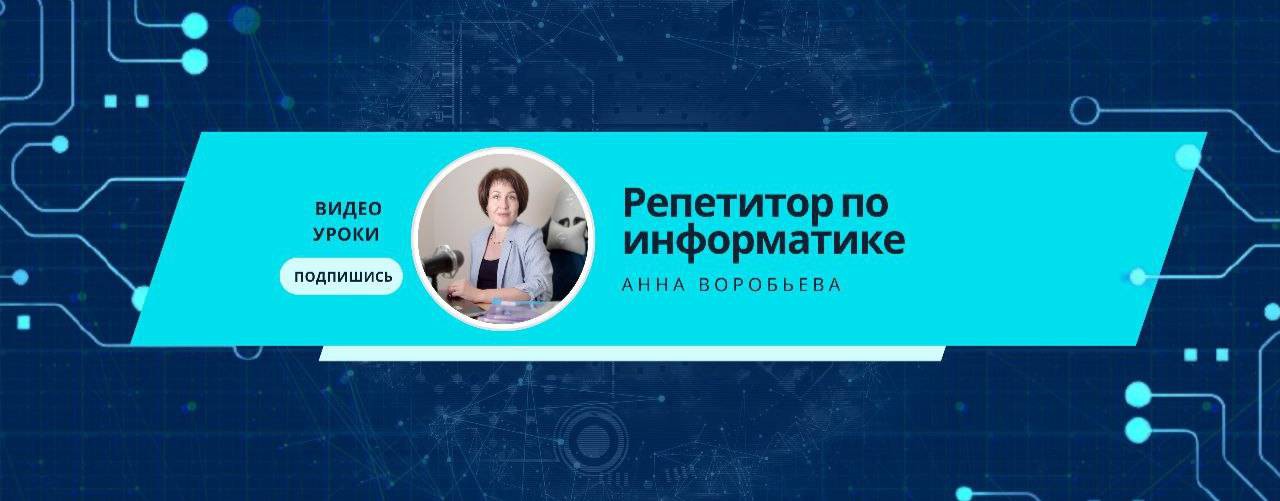 Репетитор по информатике