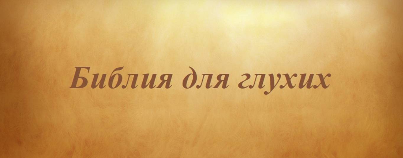 Библия для глухих
