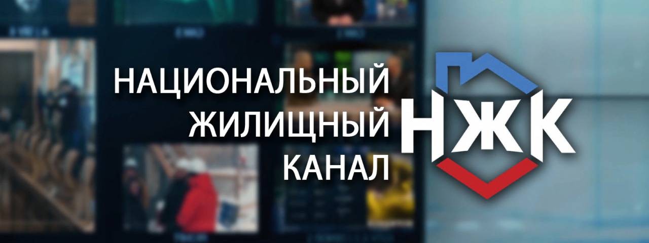 Национальный жилищный канал