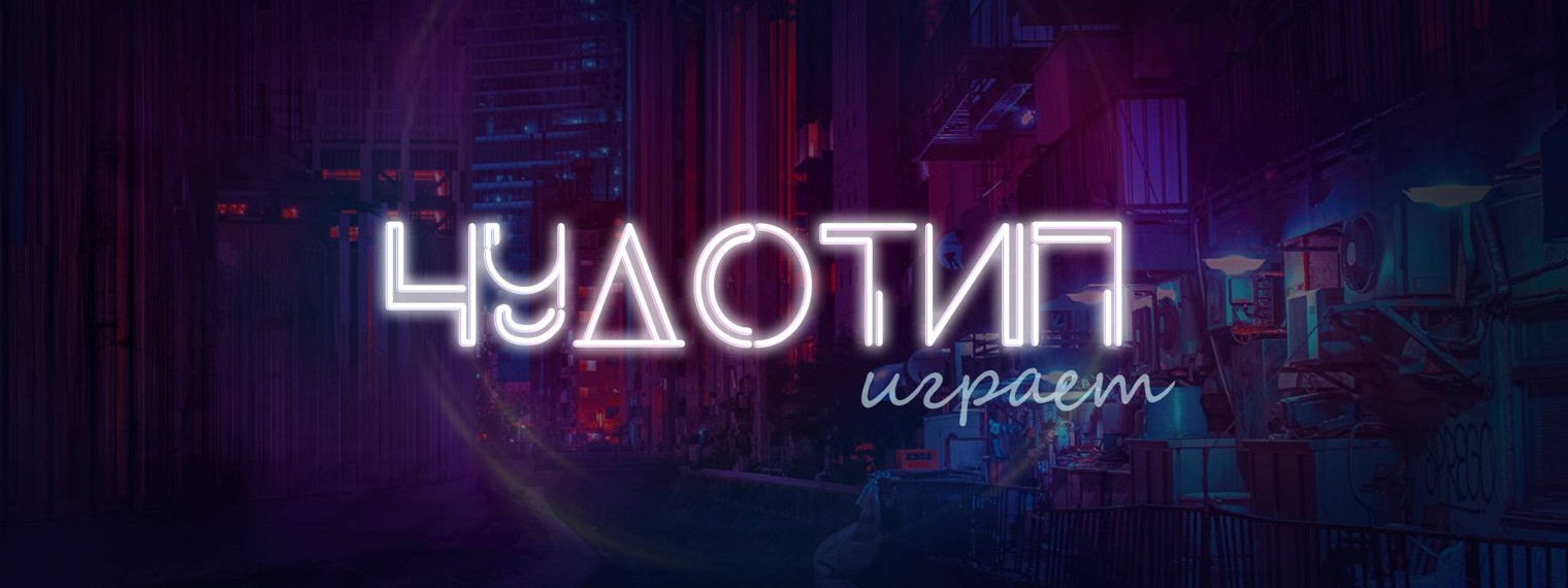 Чудотип играет