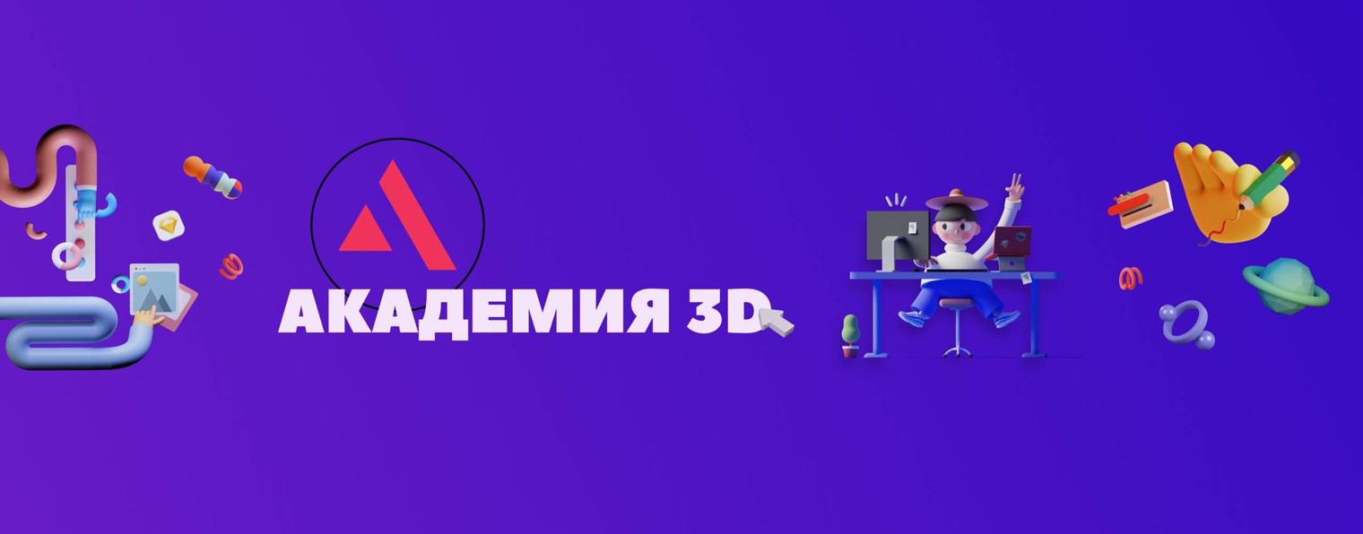 Академия3d