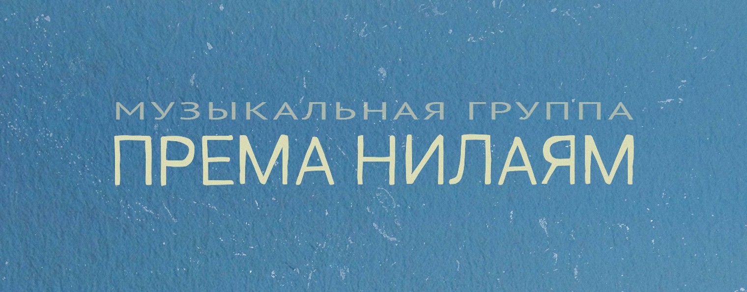 ПРЕМА НИЛАЯМ