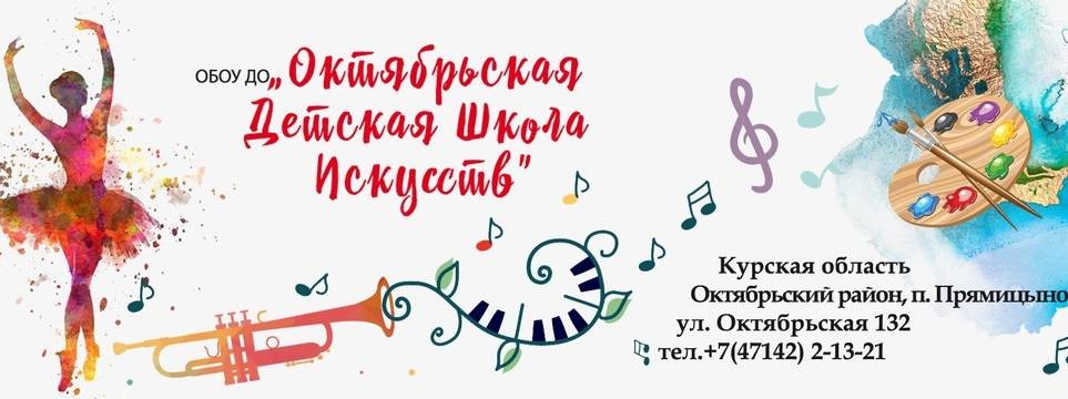 ОКТЯБРЬСКАЯ ДШИ КУРСКОЙ ОБЛАСТИ