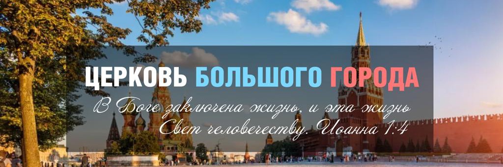 Церковь Большого Города Москва