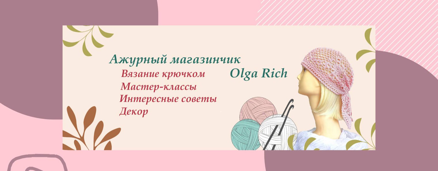 Вязание крючком с Olga Rich
