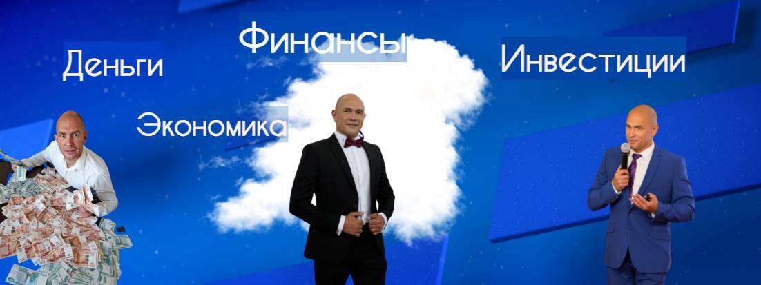Деньги Экономика Инвестиции Финансы