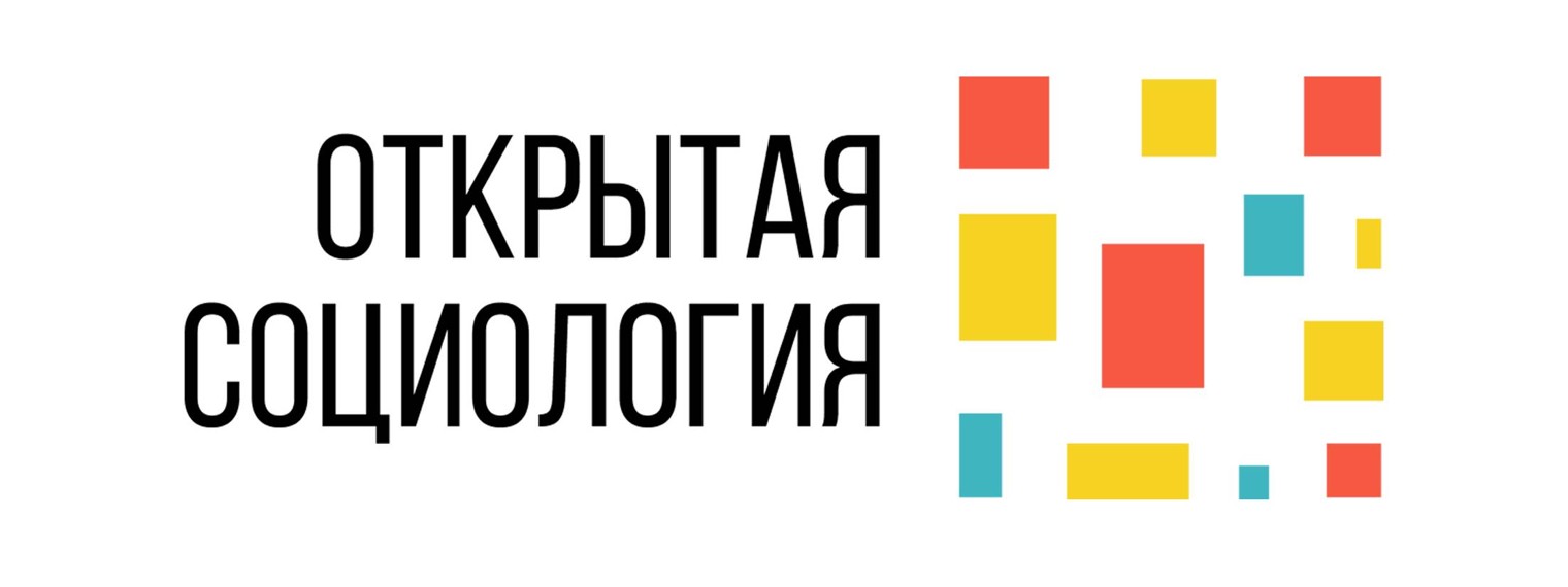 Открытая социология