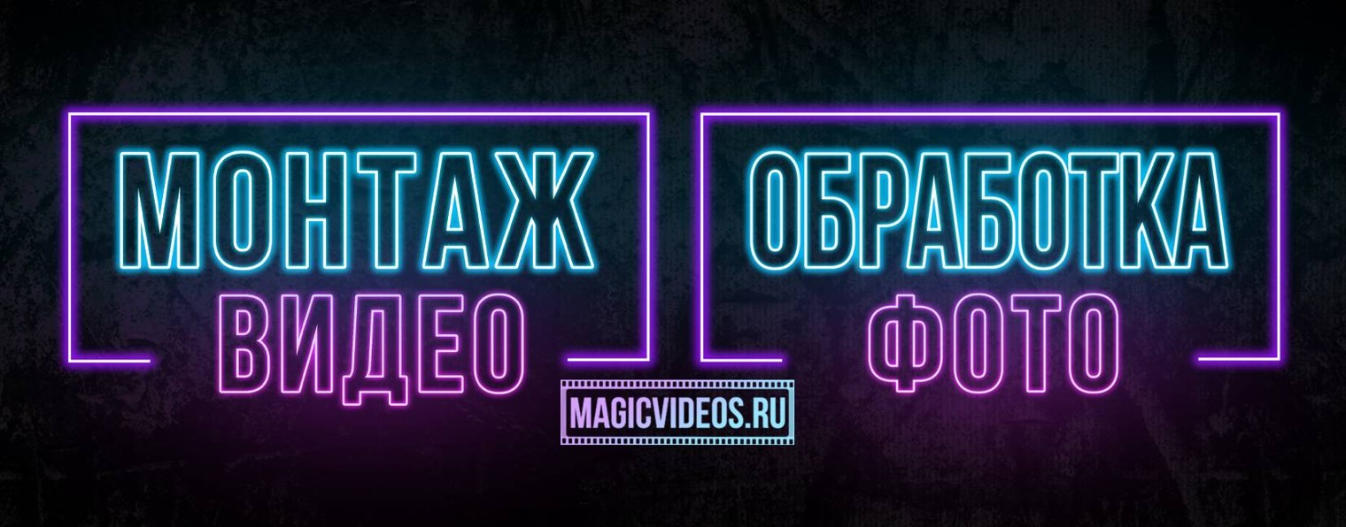 MagicVideos.ru Монтаж видео на заказ