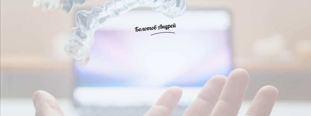 Доктор Андрей Болотов