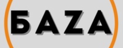 Это Бaza