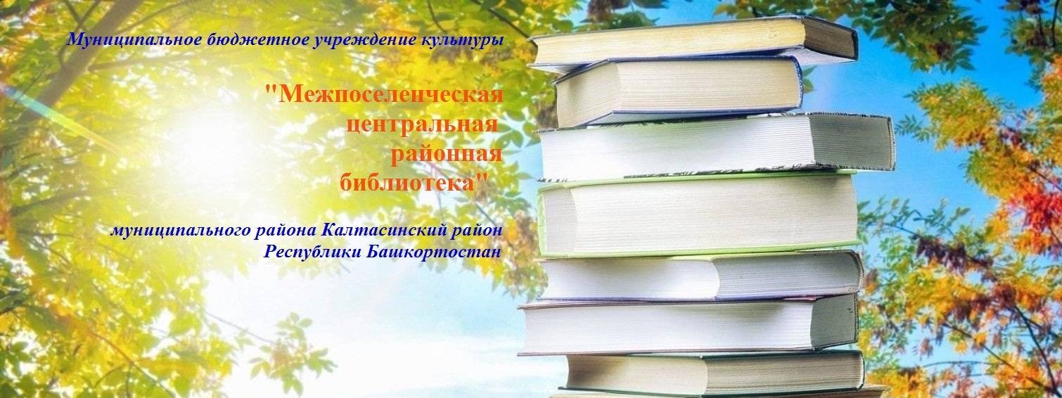 Рассказывает и показывает  Калтасинская библиотека