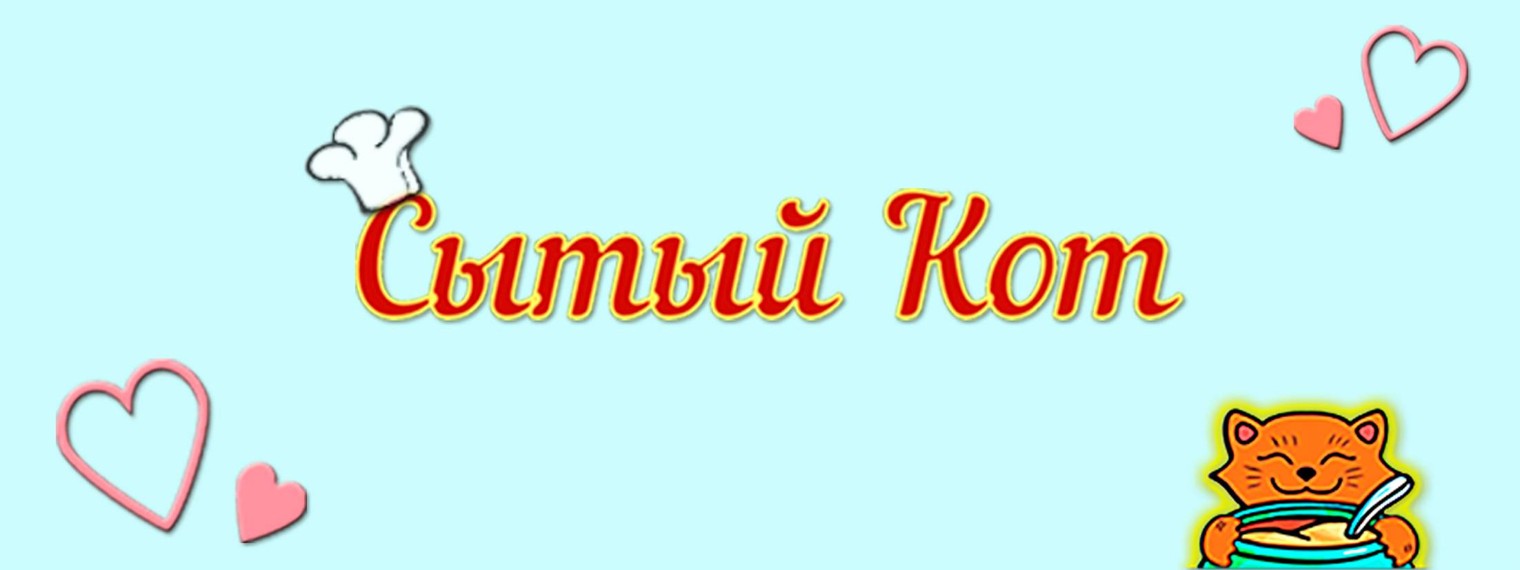 Сытый Кот ?