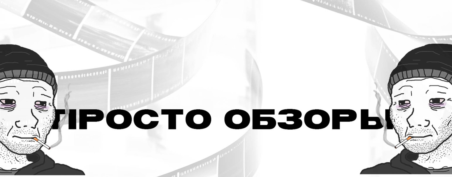 Просто Обзоры