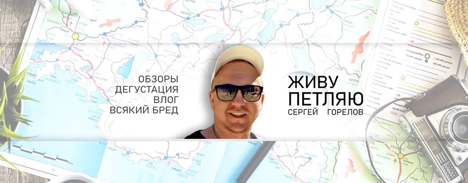 Горелов | Живу Петляю