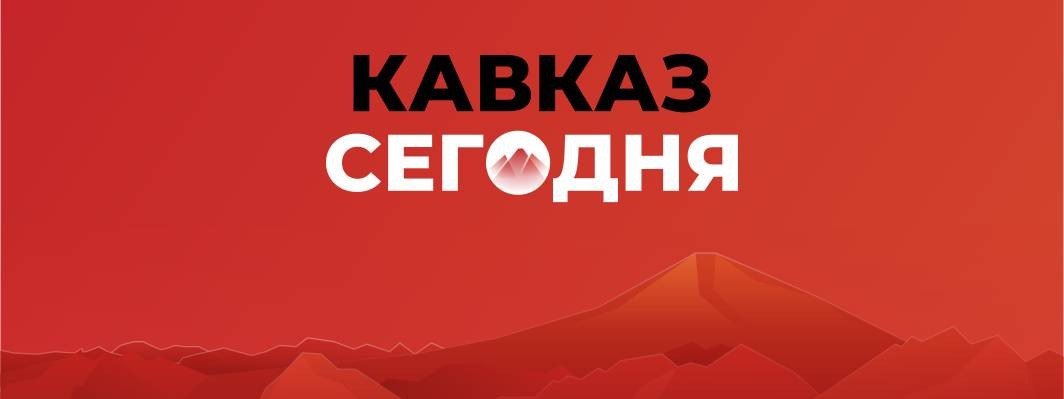 Кавказ Сегодня