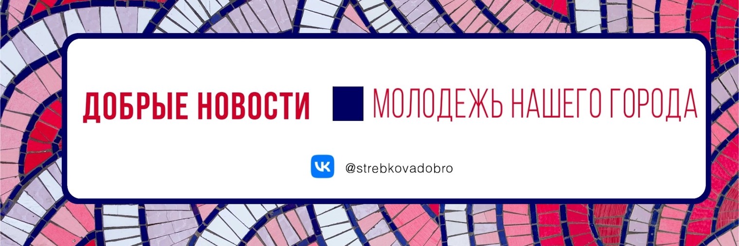 «Добрые новости» Стребкова