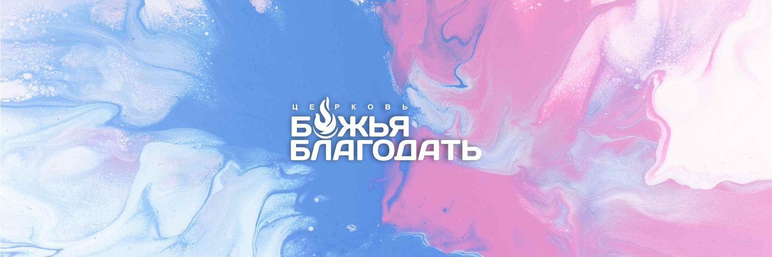 Церковь «Божья Благодать» г.Набережные Челны