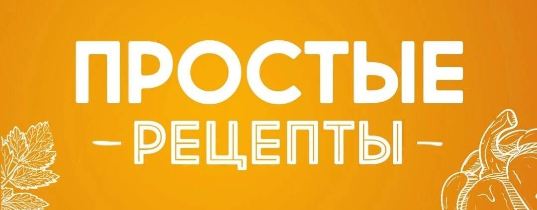 Простые рецепты