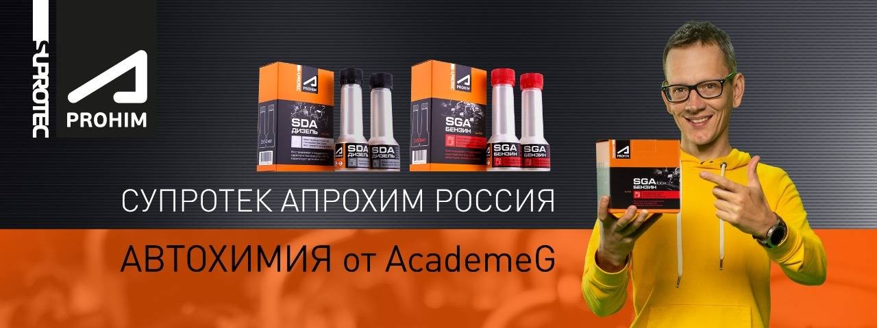 СУПРОТЕК АПРОХИМ РОССИЯ. АВТОХИМИЯ от AcademeG