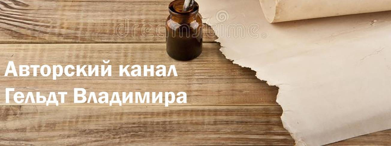Авторский канал Гельдт Владимира