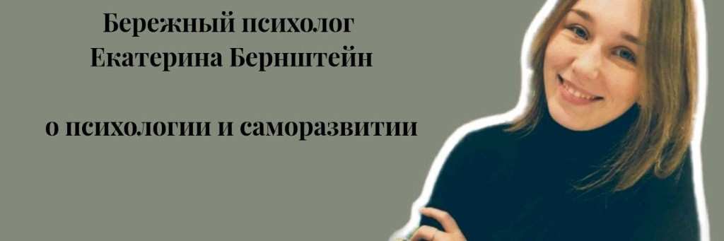 Екатерина Бернштейн психолог Арт-терапевт