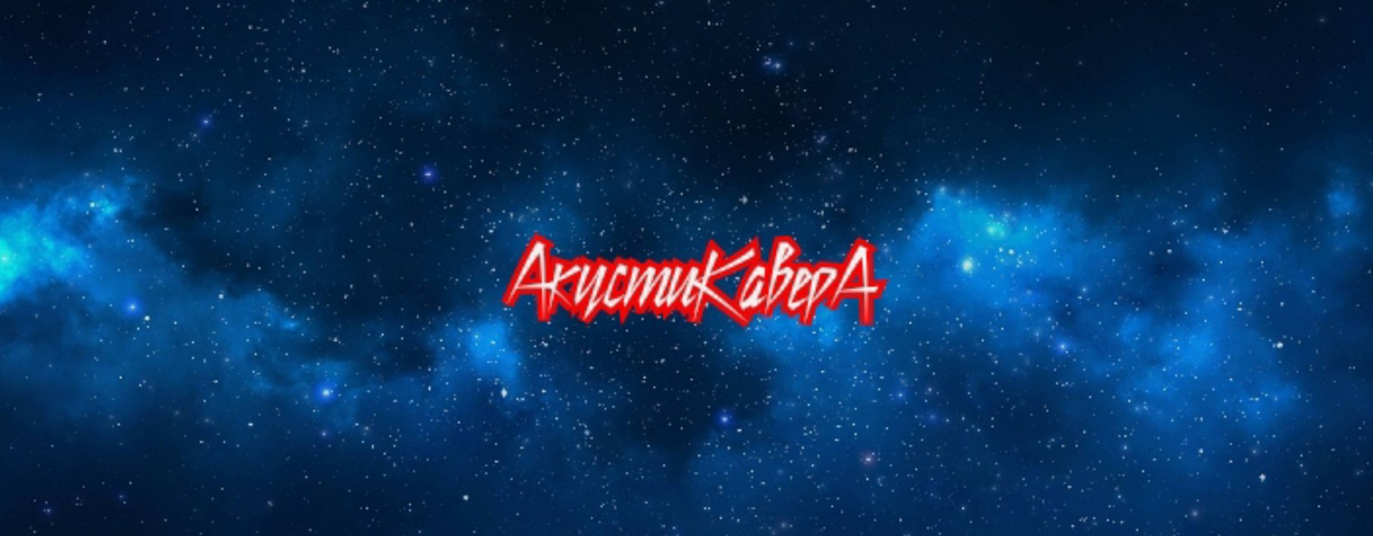 АкустиКавеРа