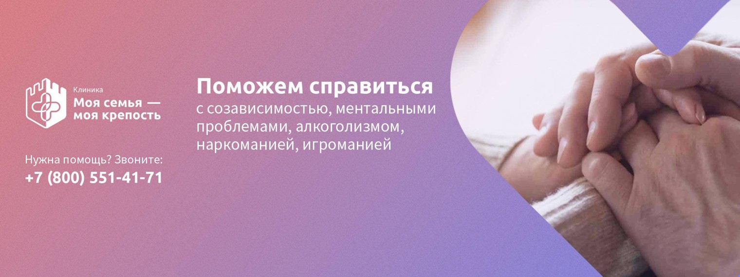 Лечение зависимости. Созависимость МСМК