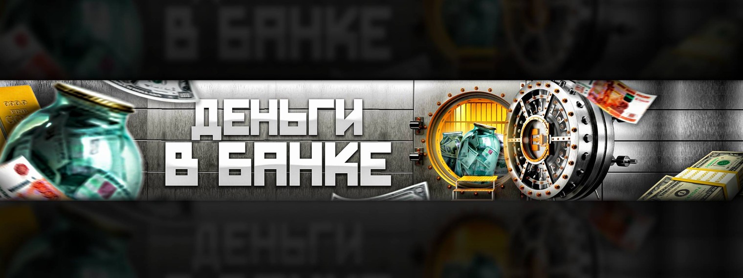 Деньги в Банке