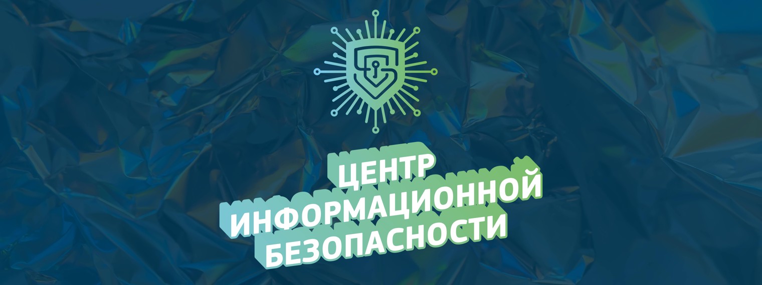Центр информационной безопасности