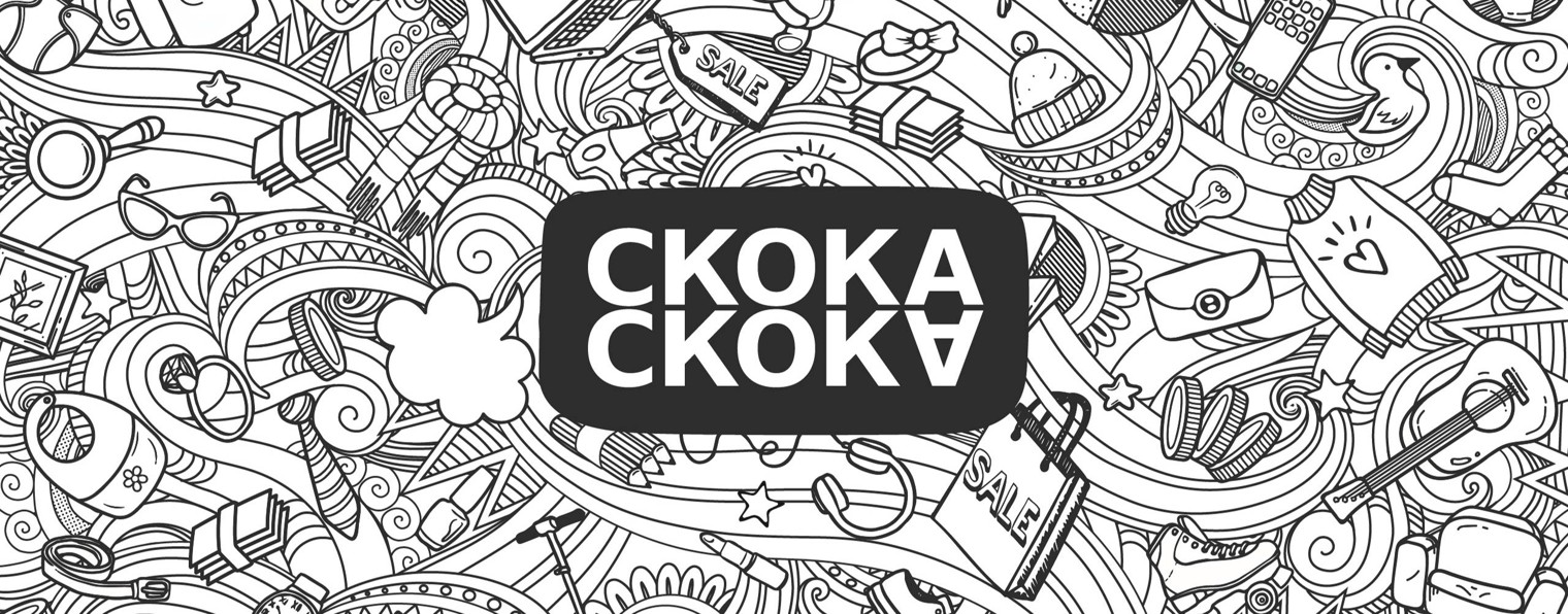 СКОКА СКОКА