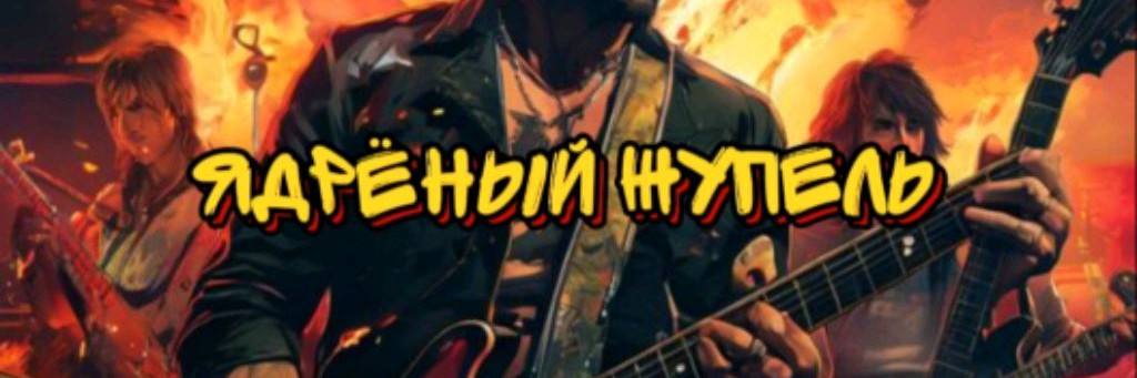 Ядрëный жупель
