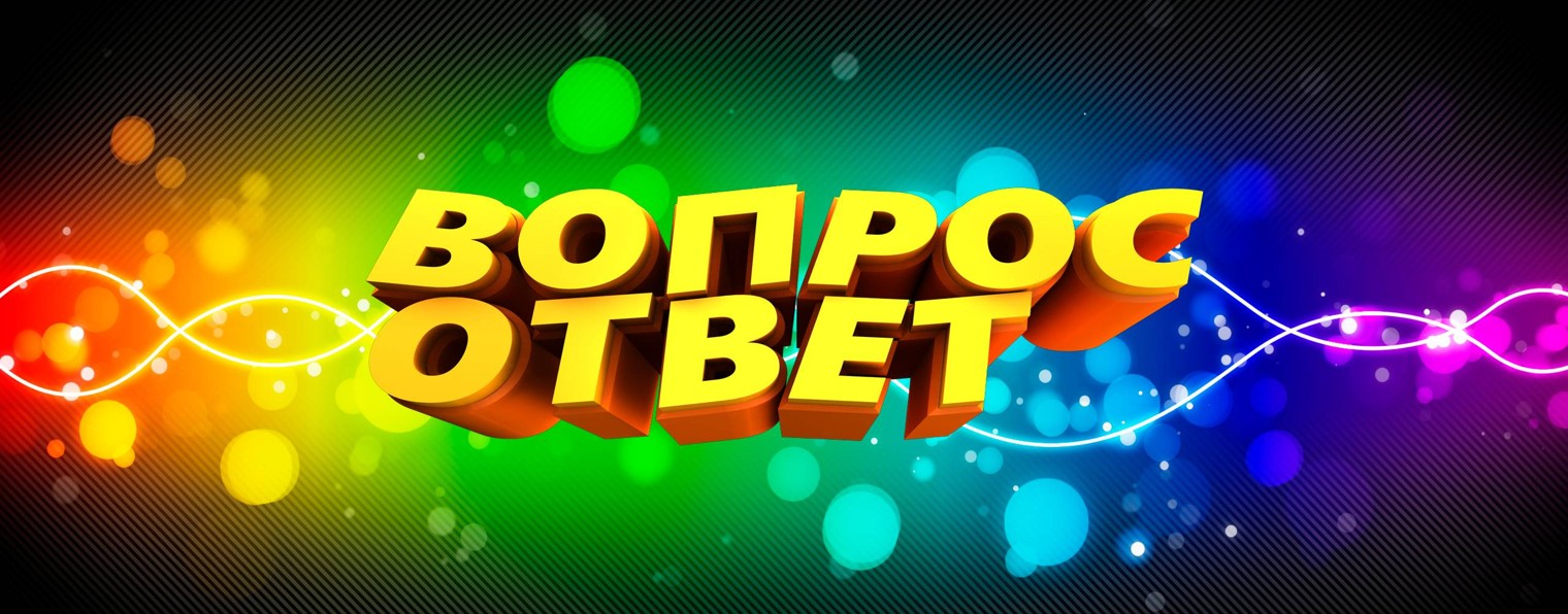Вопрос-Ответ