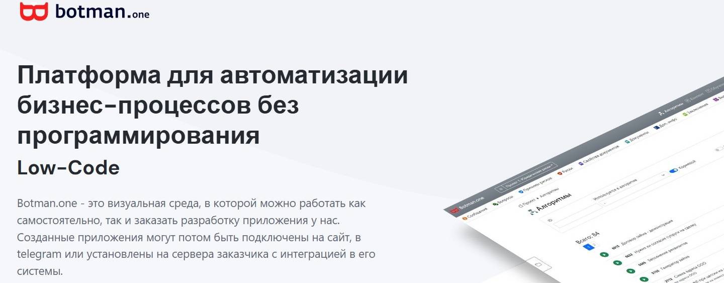 Botman.one. Low-code платформа.