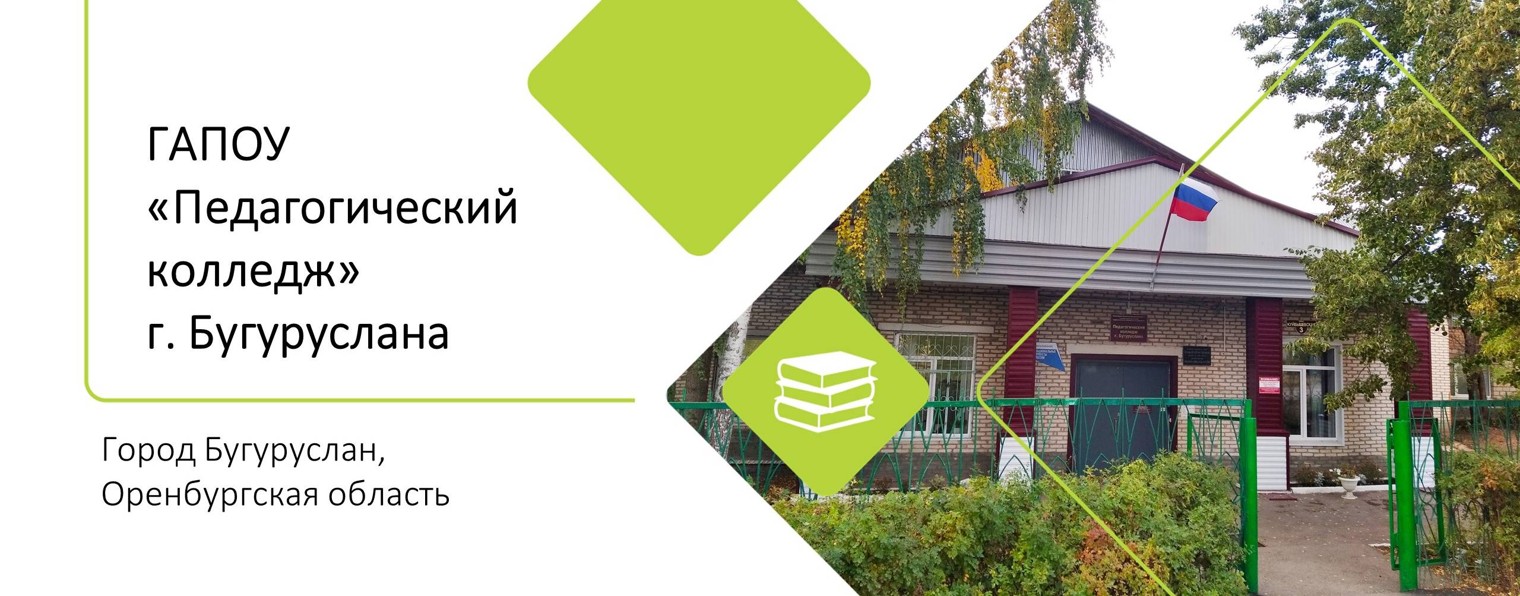 Педколледж_Бугуруслан
