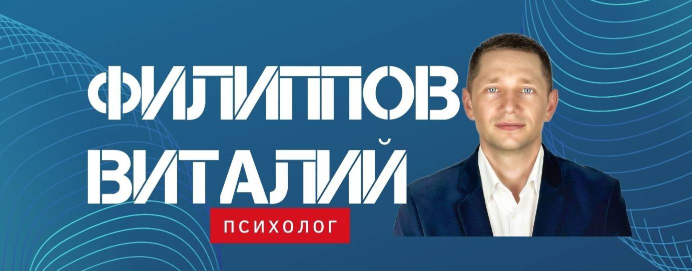 Филиппов Виталий