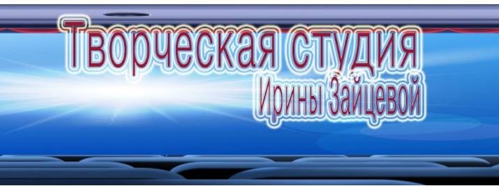 Зайцева Ирина