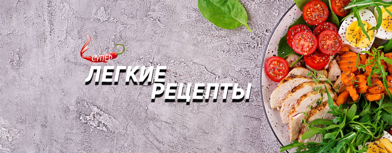 СУПЕР ЛЕГКИЕ РЕЦЕПТЫ